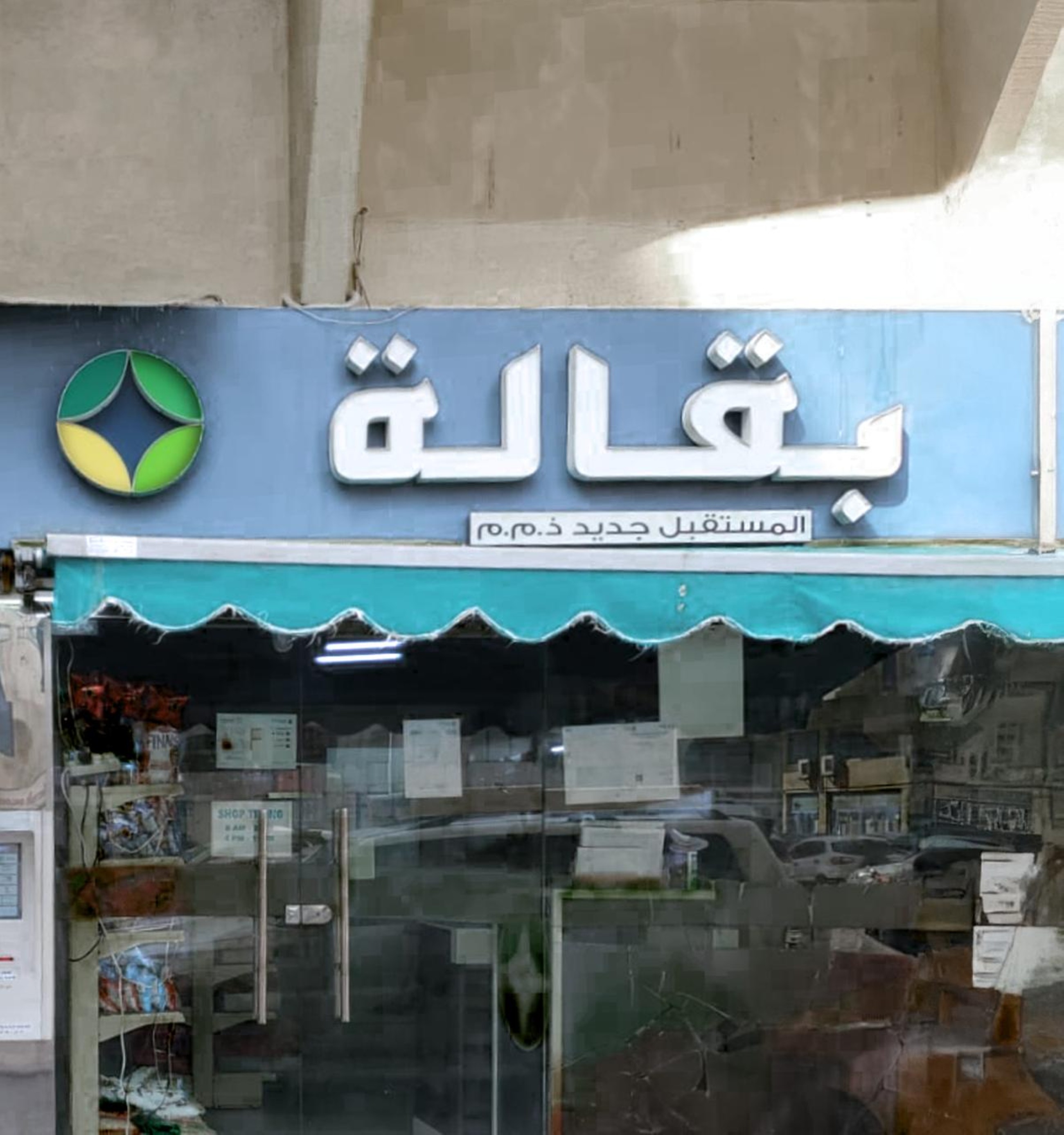 A view of the violating grocery in Abu Dhabi. 