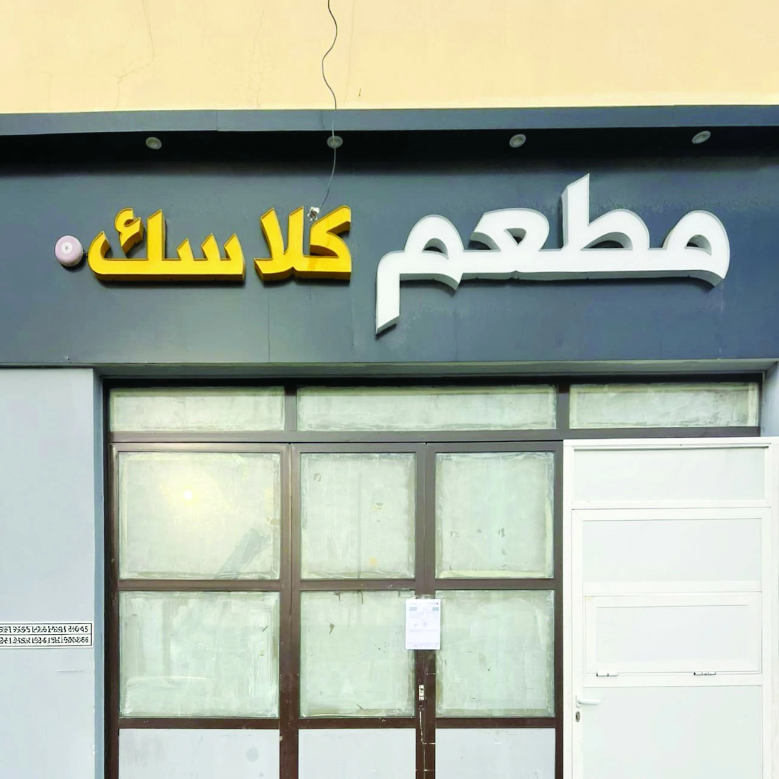 Abu Dhabi authorities shut down Classic Restaurant in Al Dhafra over food safety violations