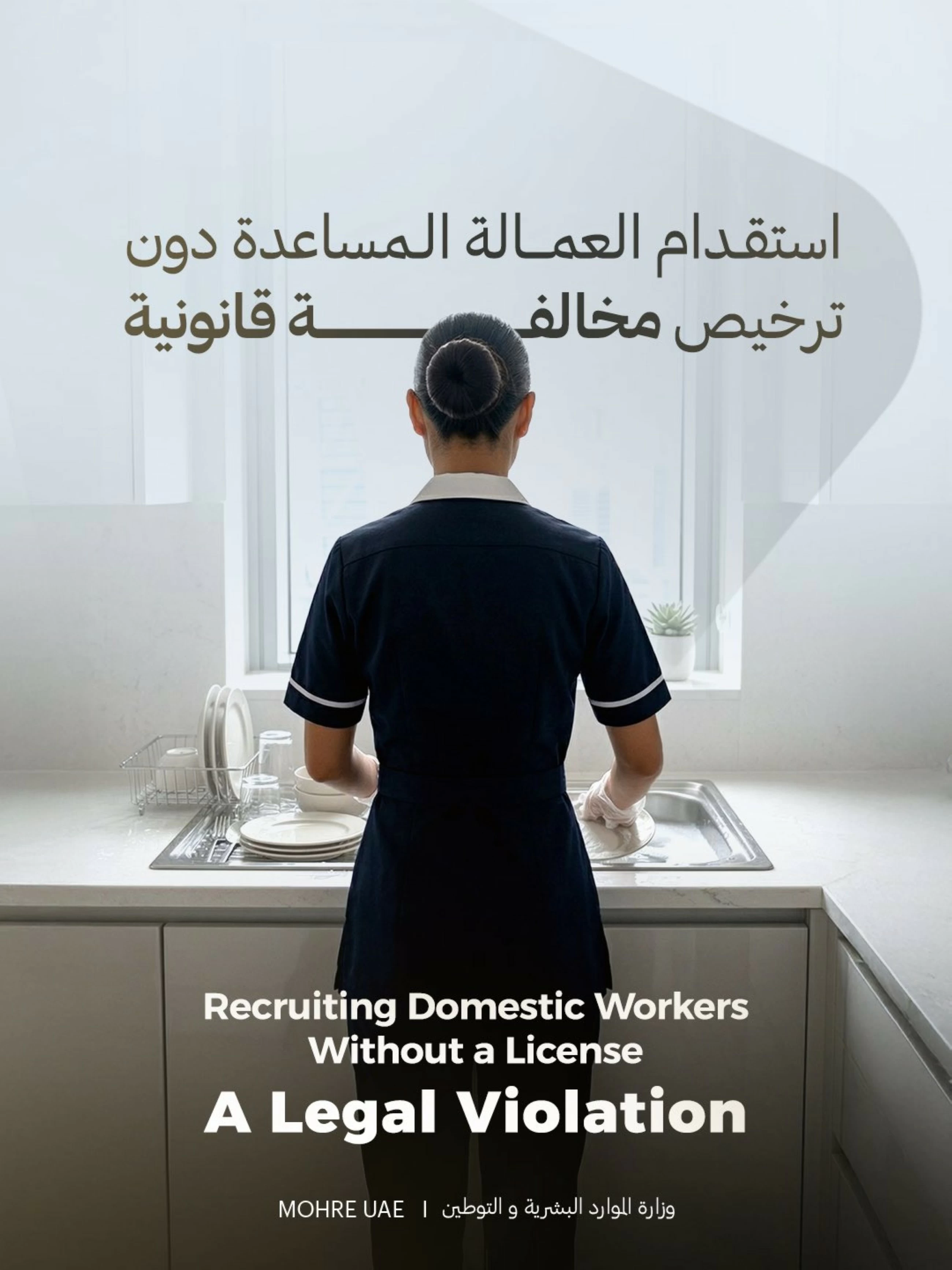 UAE warns against recruiting domestic workers without licence