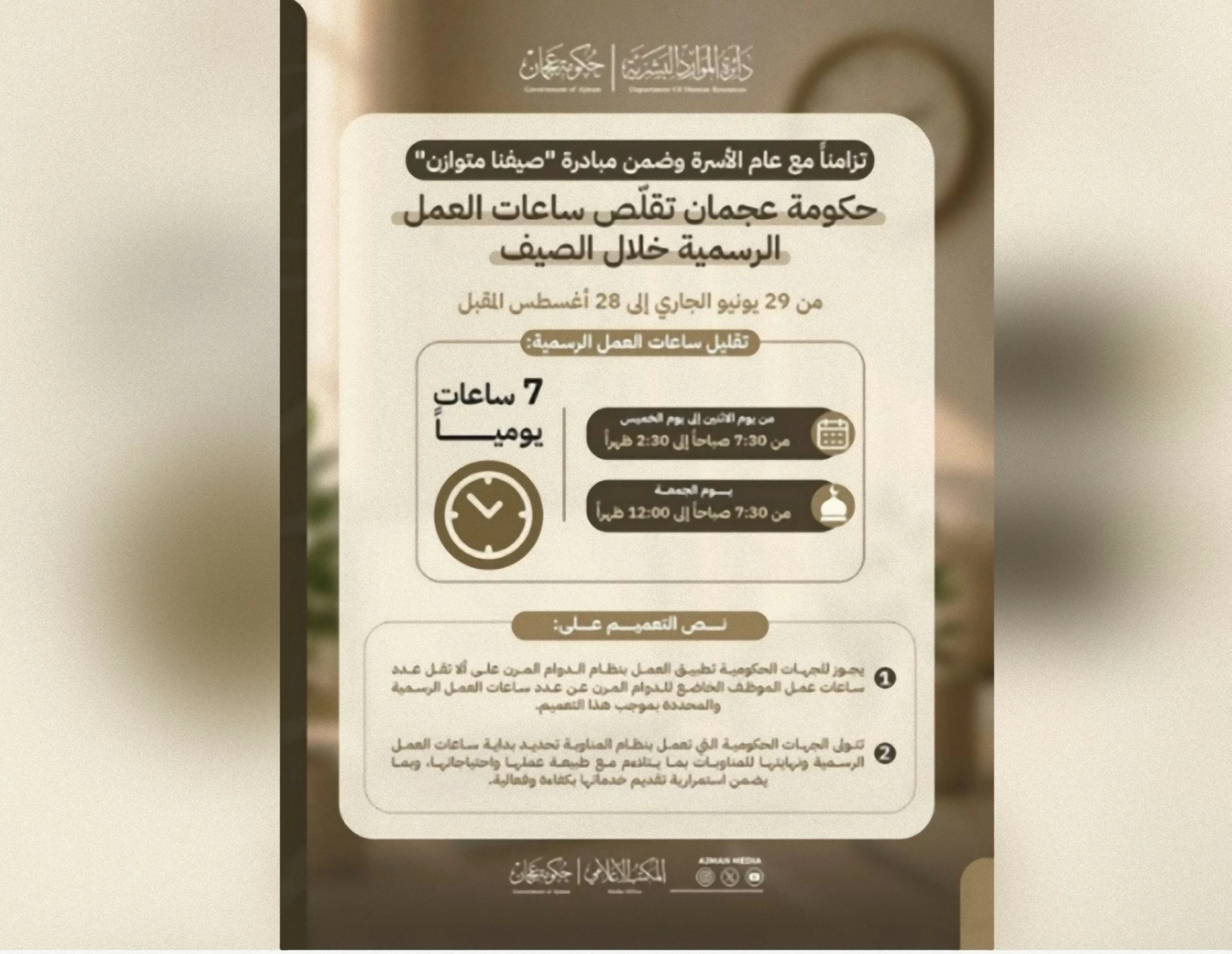 'Our Flexible Summer:' Ajman reduces work hours in govt offices to 7 from June 29 till Aug.28